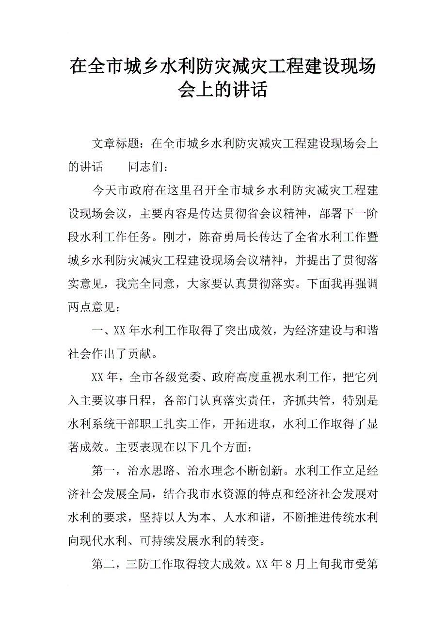 在全市城乡水利防灾减灾工程建设现场会上的讲话_1_第1页