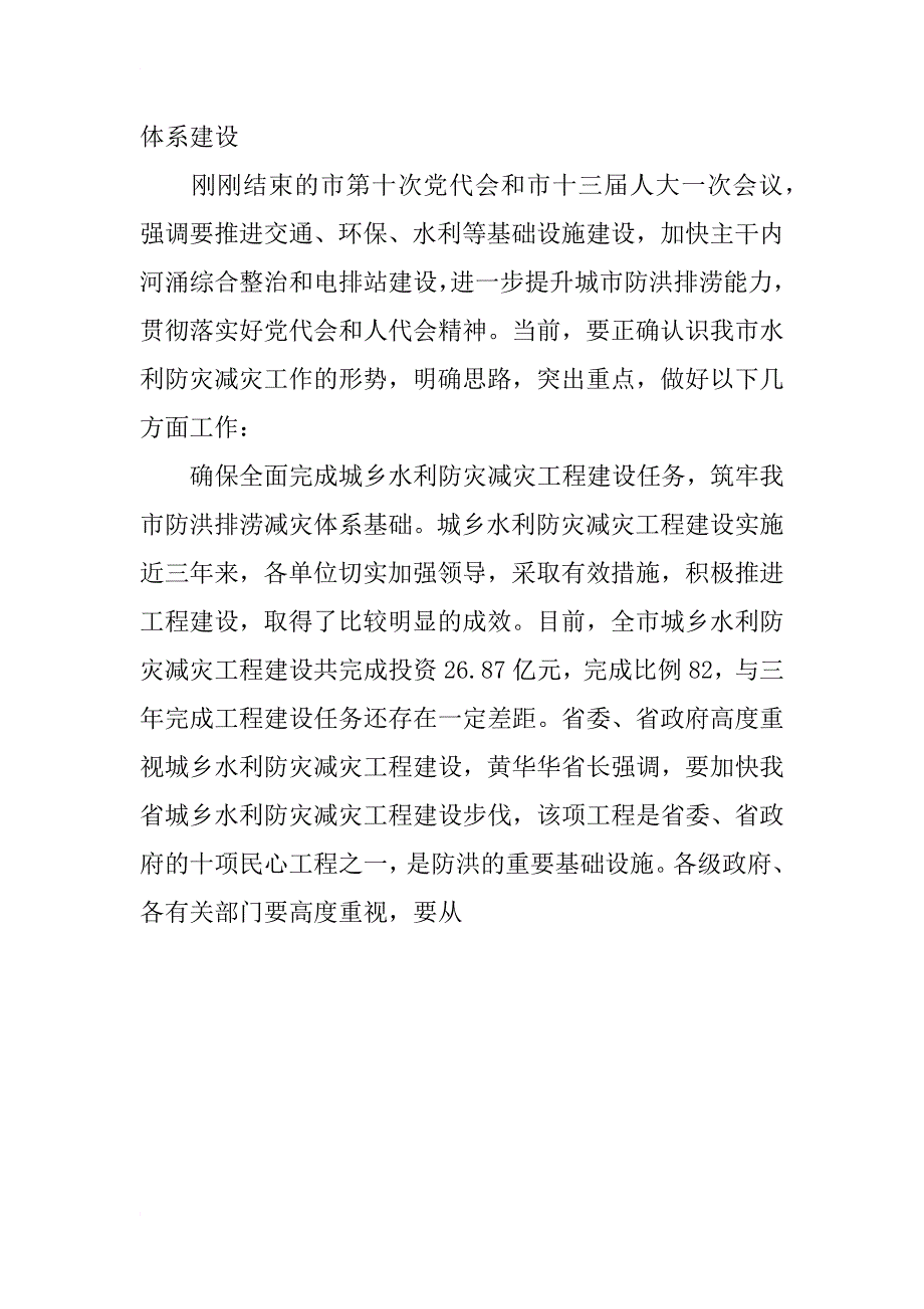 在全市城乡水利防灾减灾工程建设现场会上的讲话_1_第4页