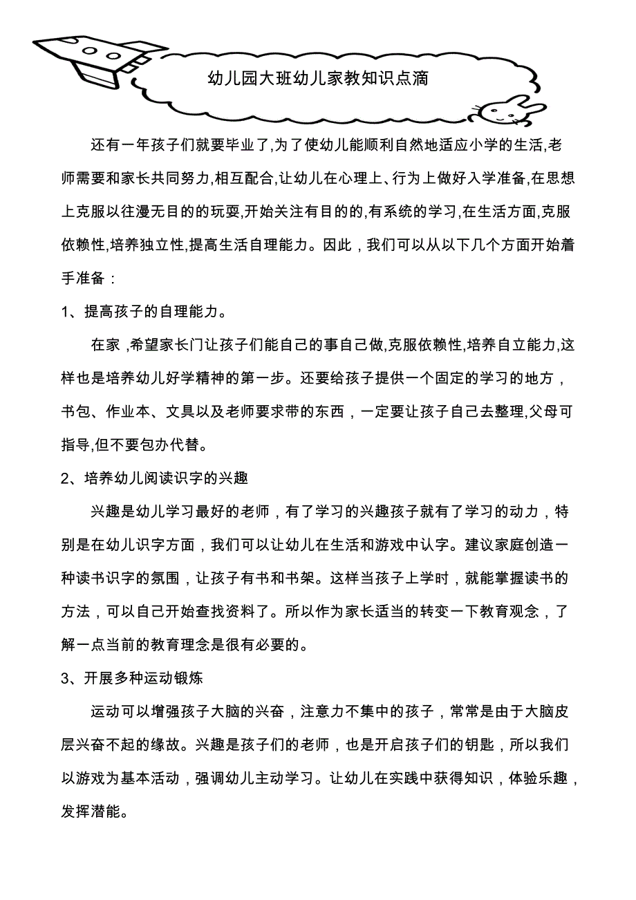 幼儿园大班幼儿家教知识点滴_第1页