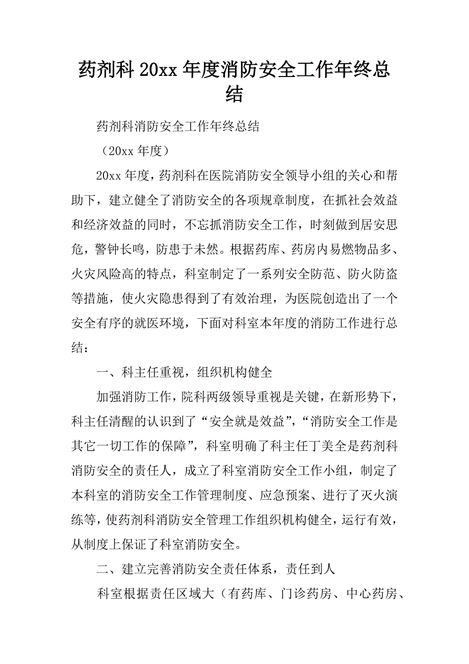 药剂科20xx年度消防安全工作年终总结_第1页