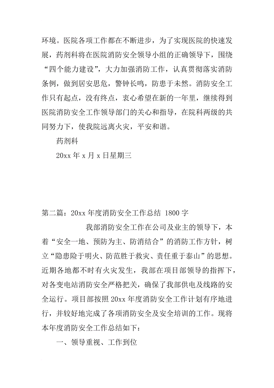 药剂科20xx年度消防安全工作年终总结_第4页