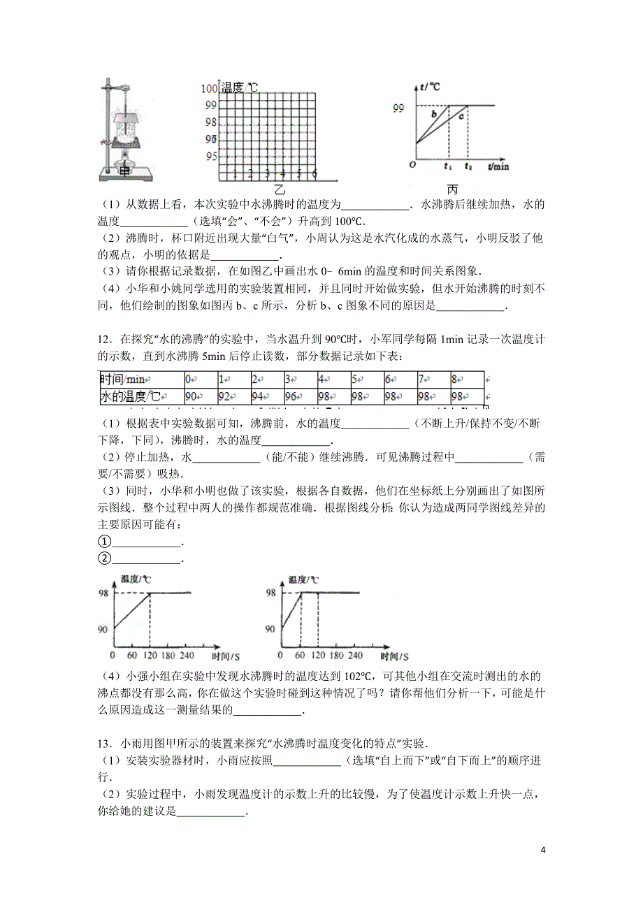 备战2016年度中考物理专项训练：探究水的沸腾实验(含解析)_第4页