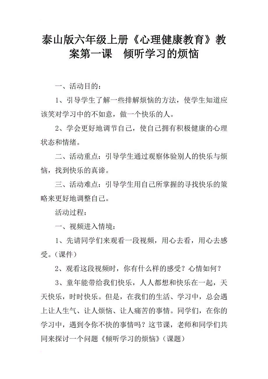 泰山版六年级上册《心理健康教育》教案第一课  倾听学习的烦恼_第1页