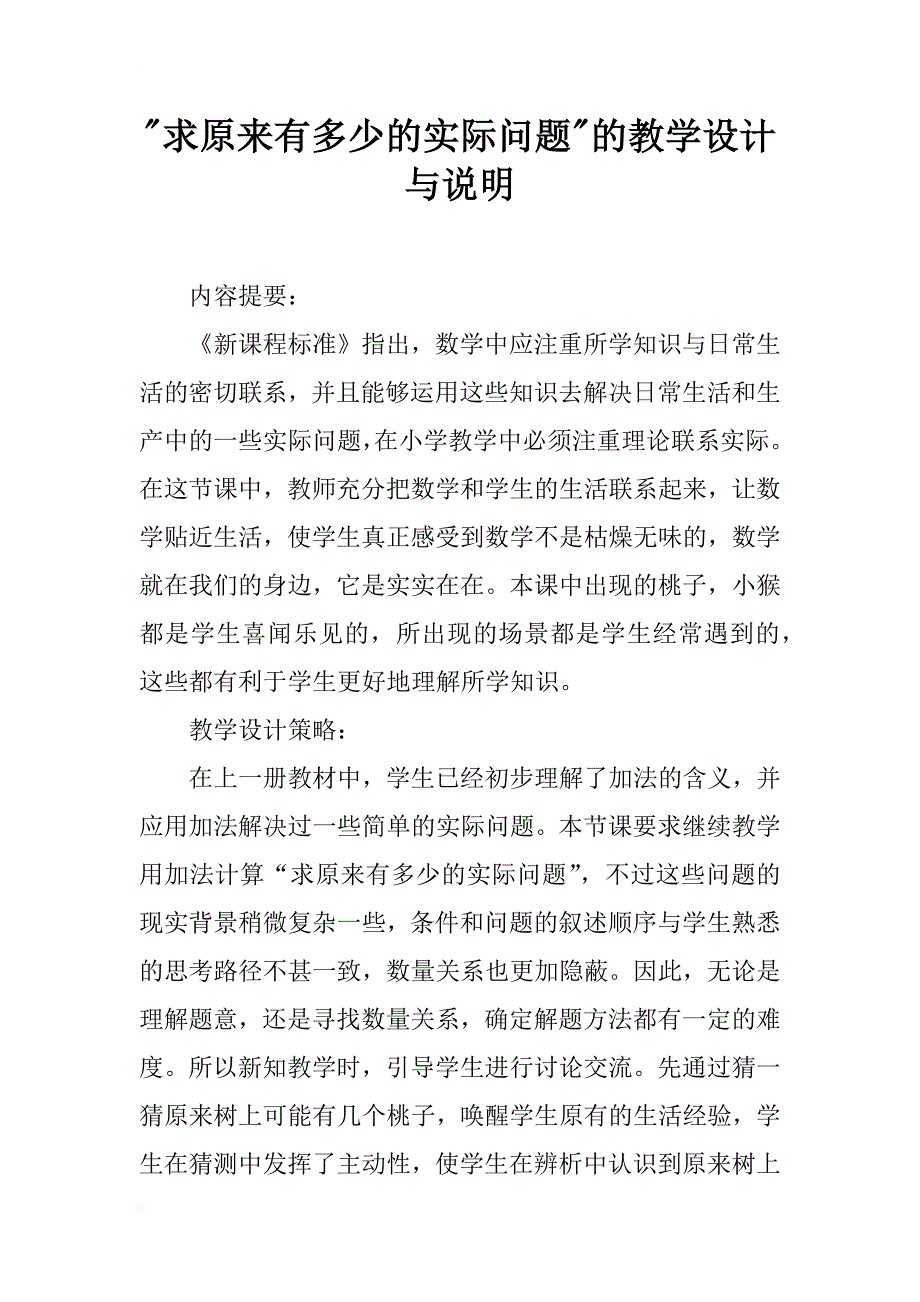 求原来有多少的实际问题的教学设计与说明_第1页