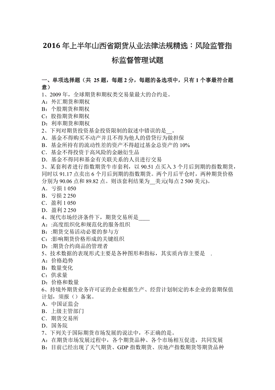 2016年上半年山西省期货从业法律法规精选：风险监管指标监督管理试题_第1页