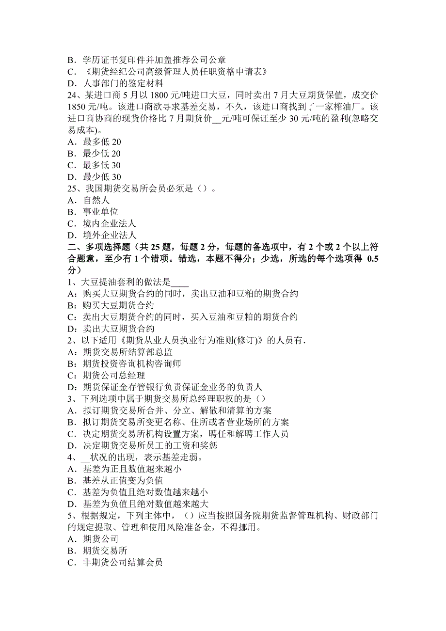 2016年上半年山西省期货从业法律法规精选：风险监管指标监督管理试题_第4页