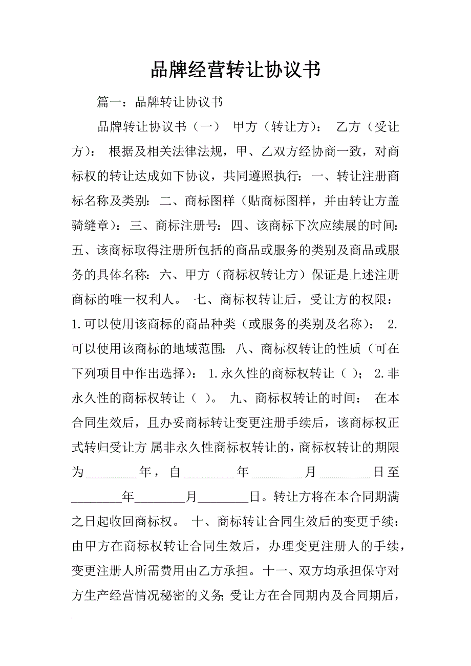 品牌经营转让协议书_第1页