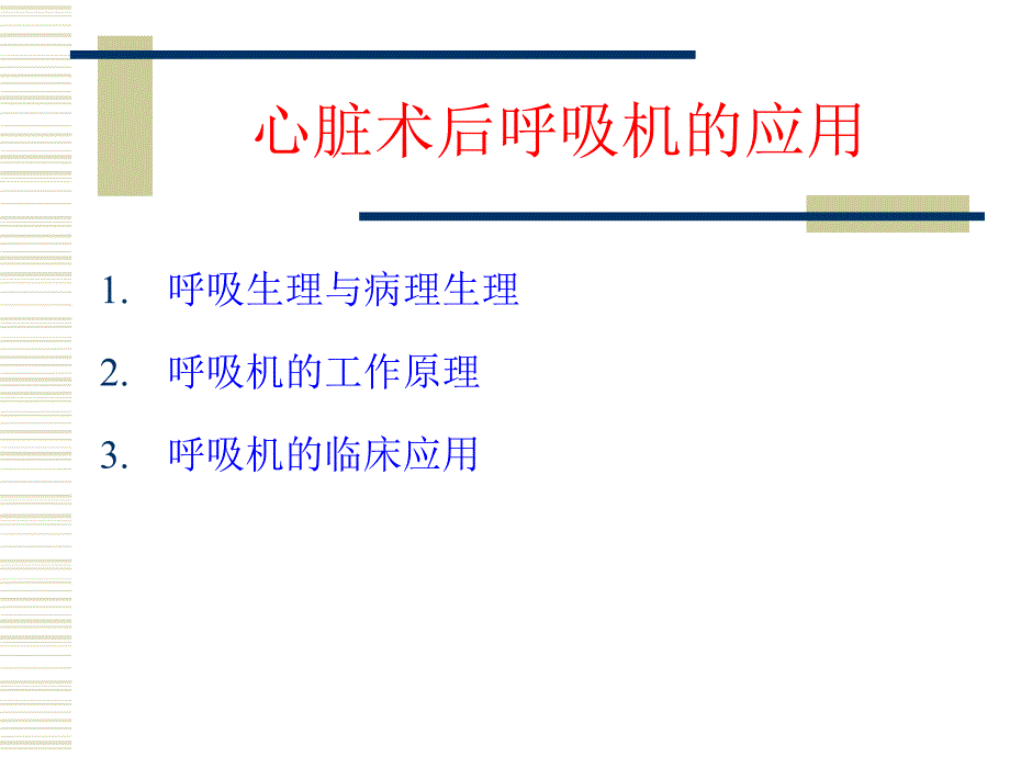 心外科术后呼吸机应用_第2页