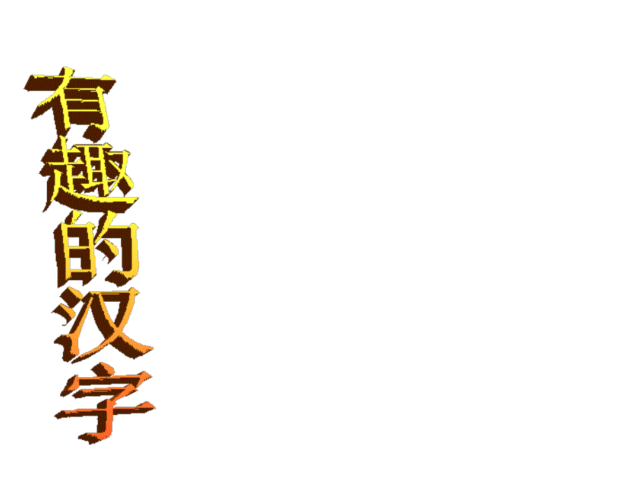 小升初字词复习_第2页