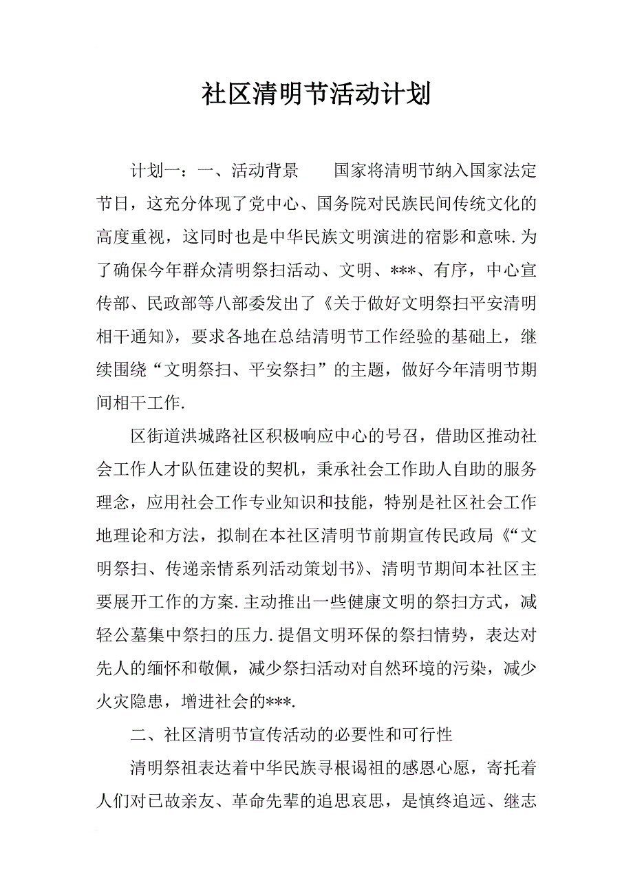 社区清明节活动计划_第1页