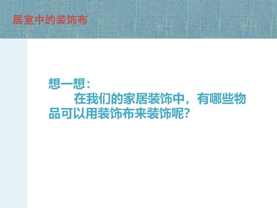 美化生活的装饰布——二方连续纹样设计-2_第4页