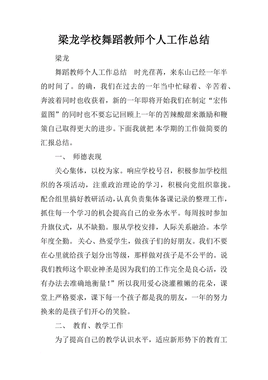 梁龙学校舞蹈教师个人工作总结_第1页