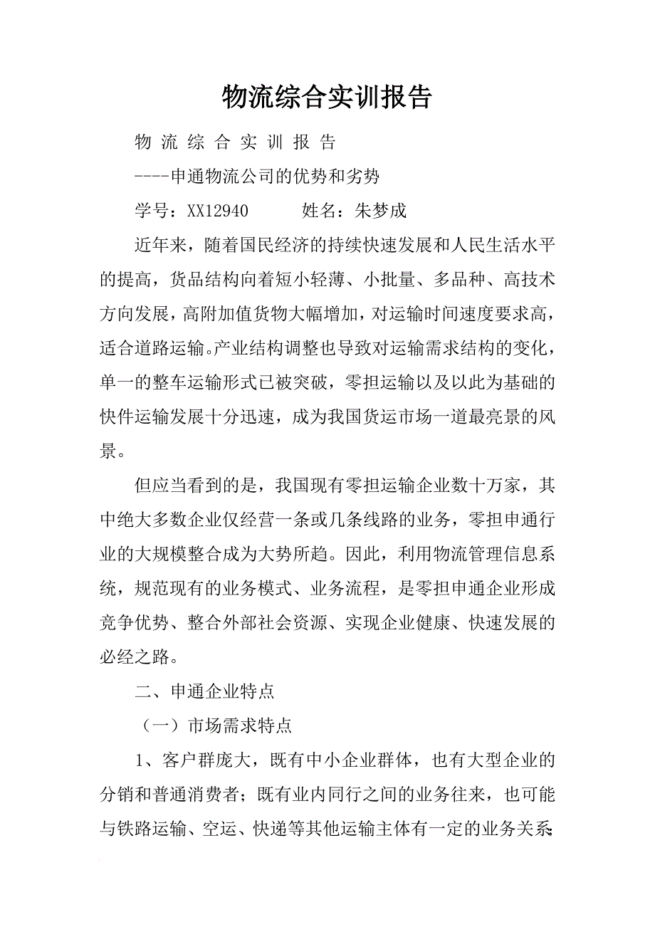 物流综合实训报告_2_第1页