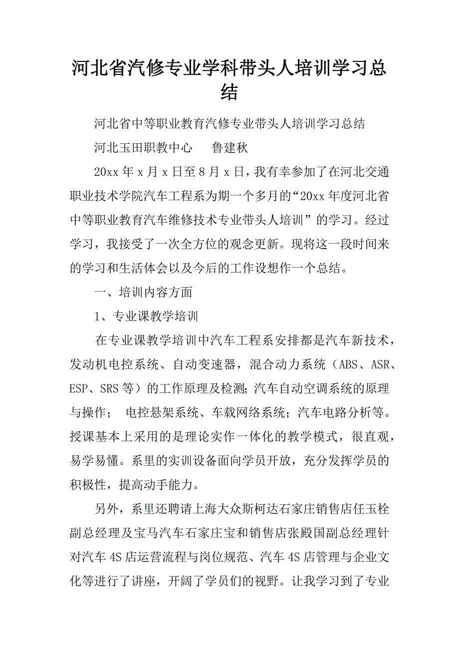 河北省汽修专业学科带头人培训学习总结_第1页