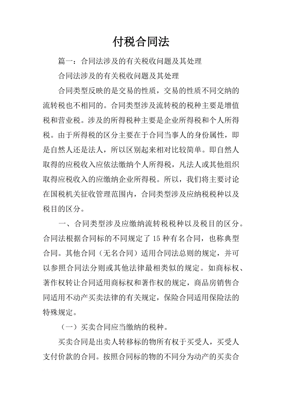 付税合同法_第1页