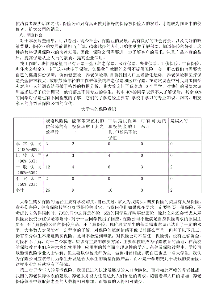 关于保险需求的调查报告(1)_第2页