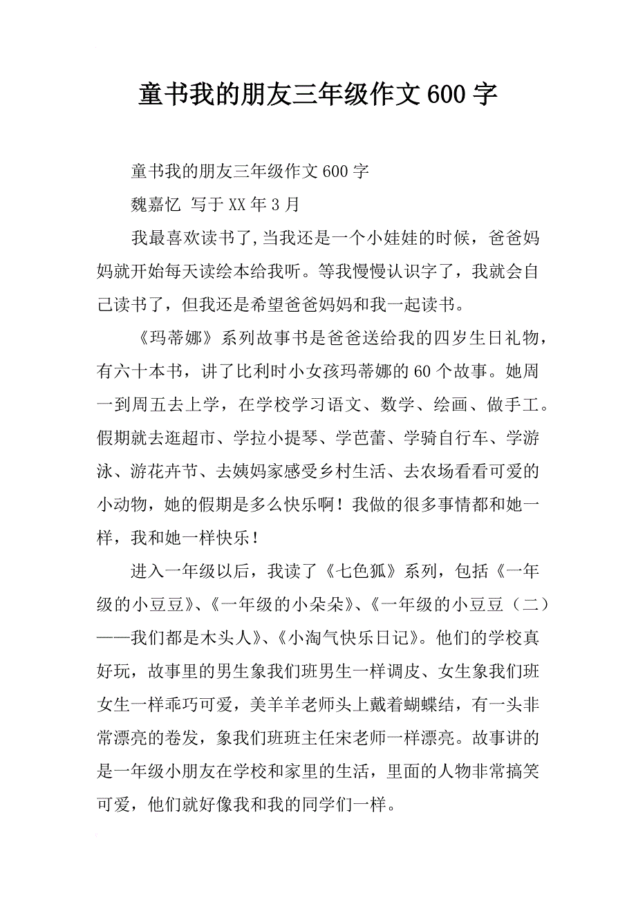 童书我的朋友三年级作文600字_第1页