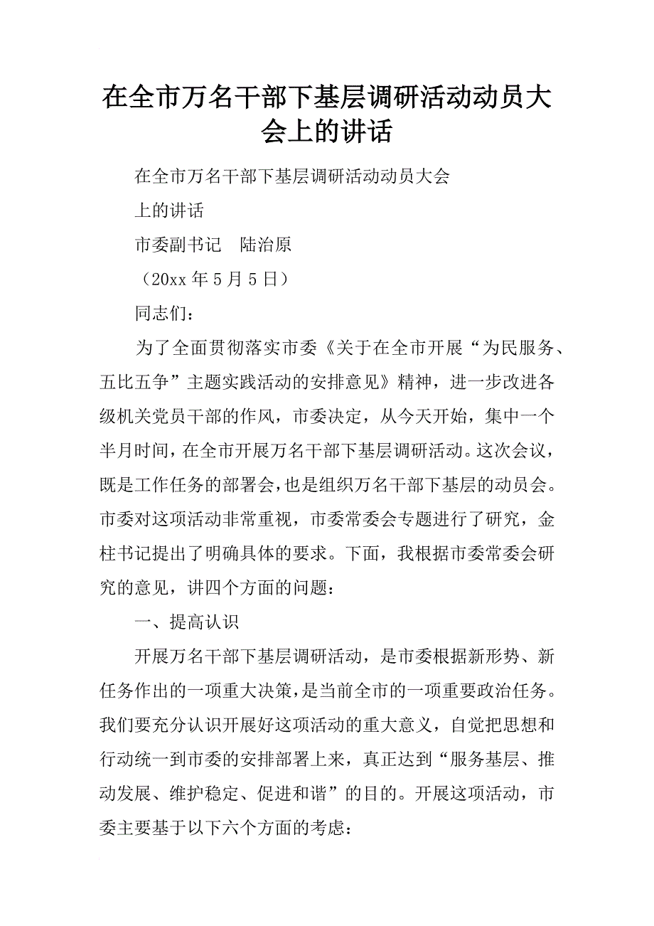 在全市万名干部下基层调研活动动员大会上的讲话_第1页