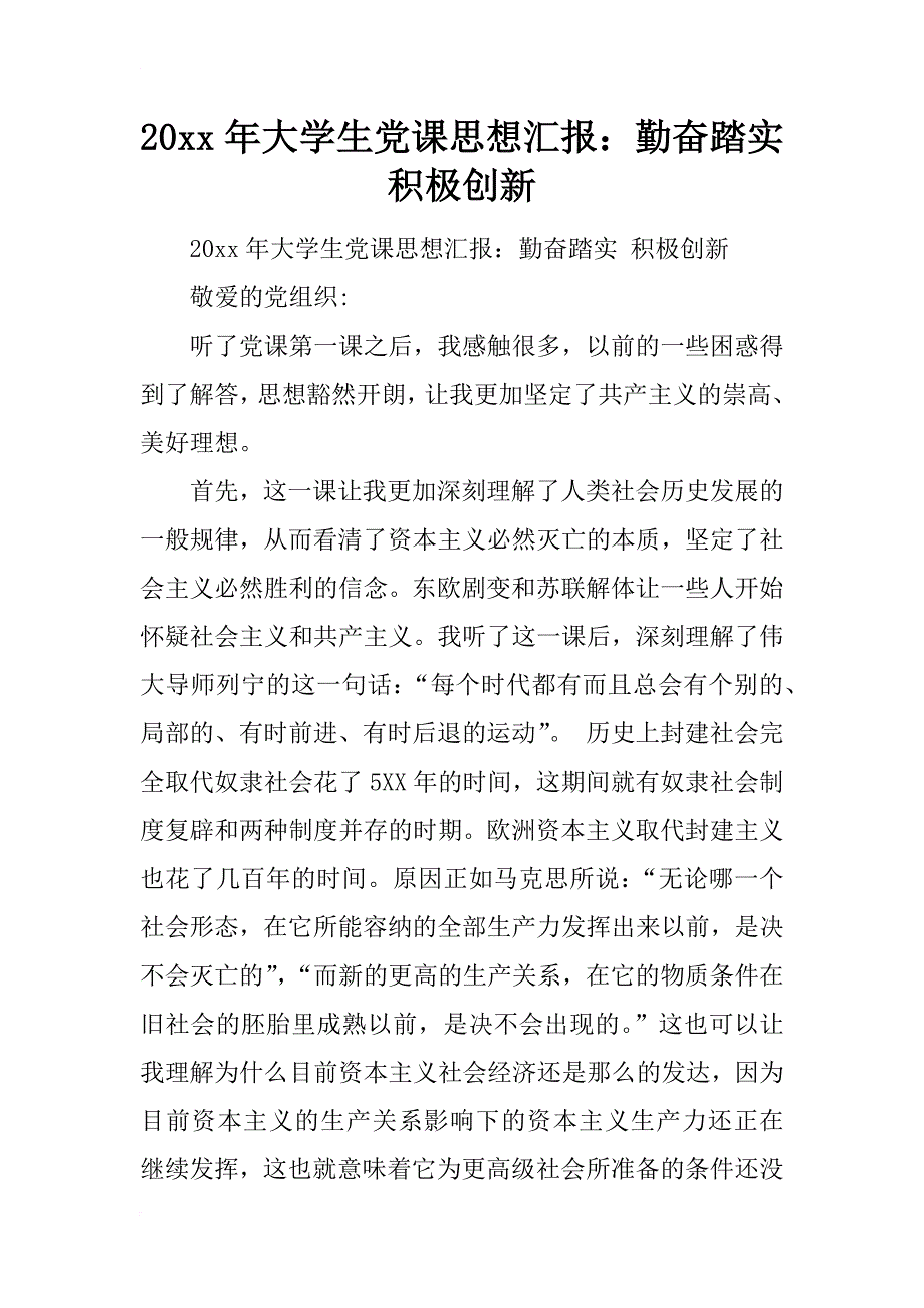 20xx年大学生党课思想汇报：勤奋踏实 积极创新_第1页