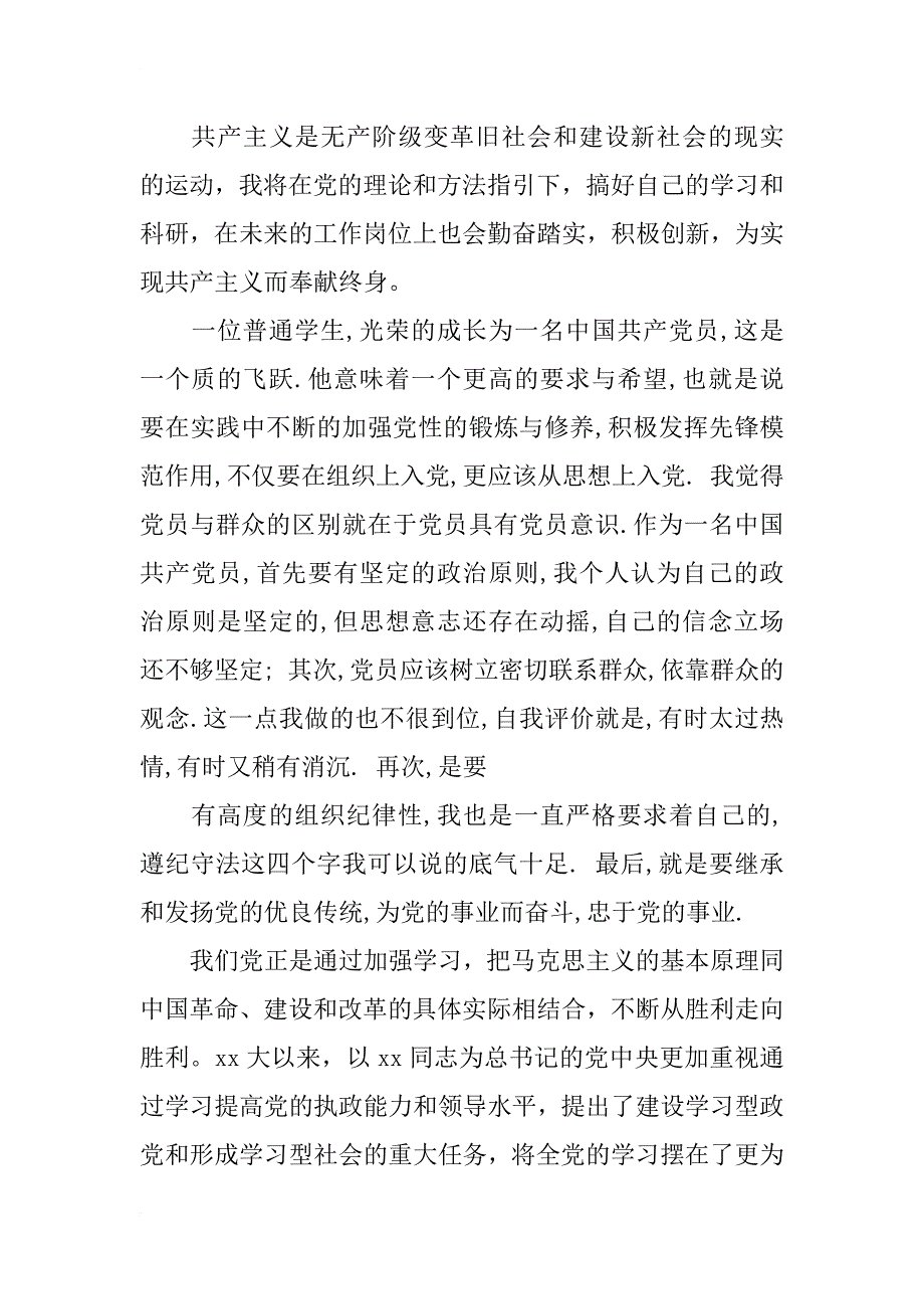 20xx年大学生党课思想汇报：勤奋踏实 积极创新_第3页