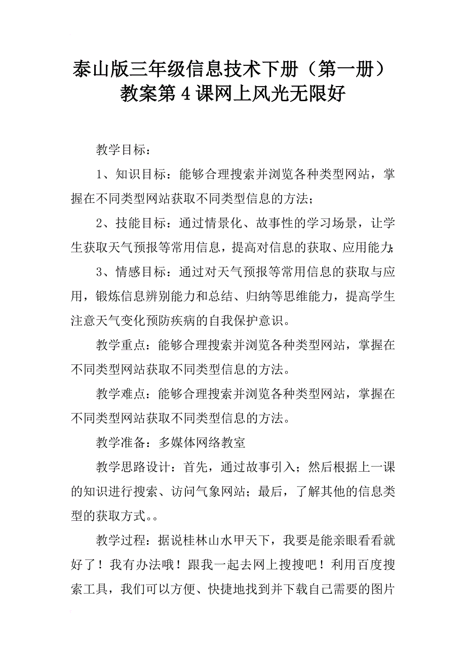 泰山版三年级信息技术下册（第一册）教案第4课网上风光无限好_第1页