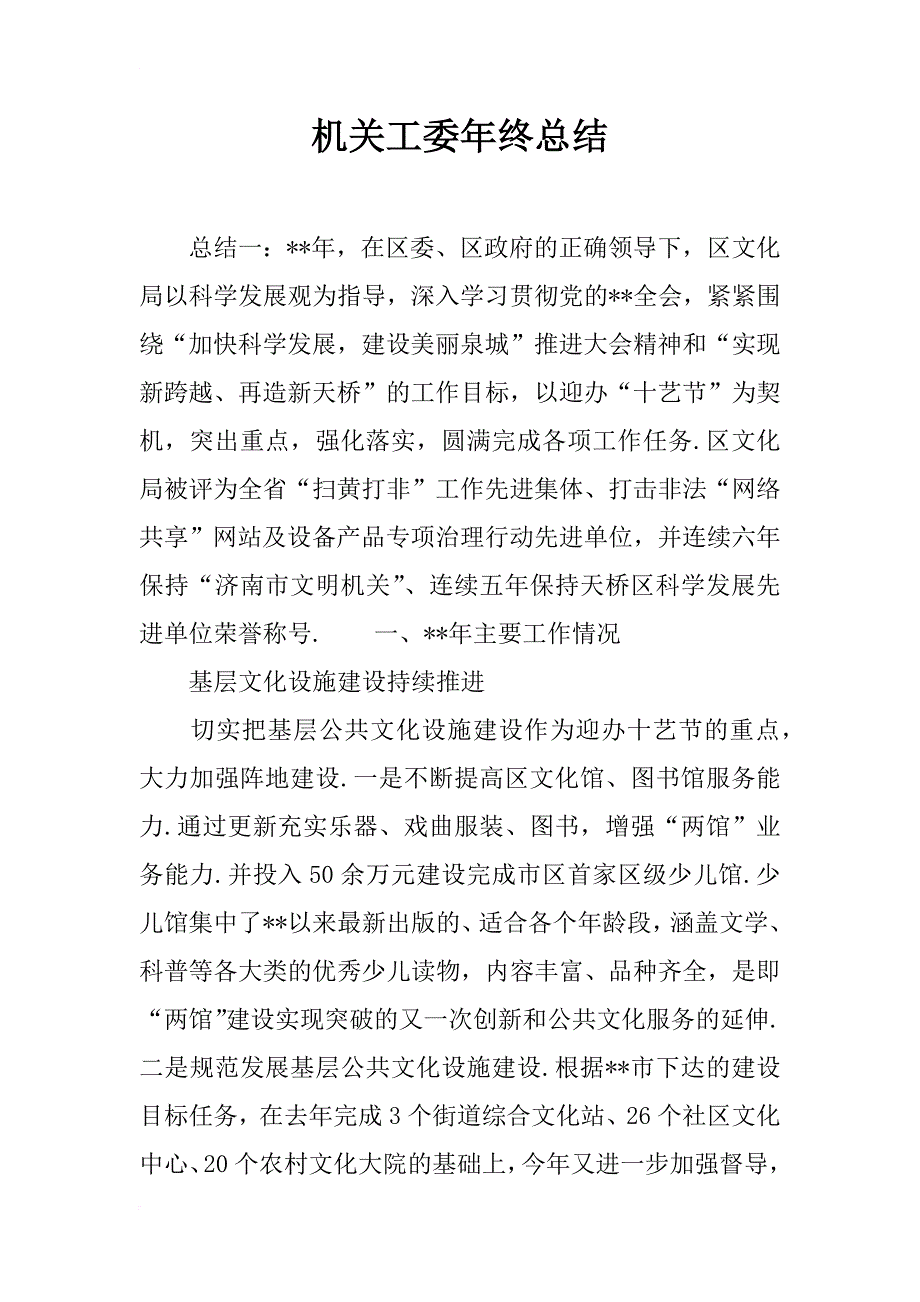 机关工委年终总结_1_第1页