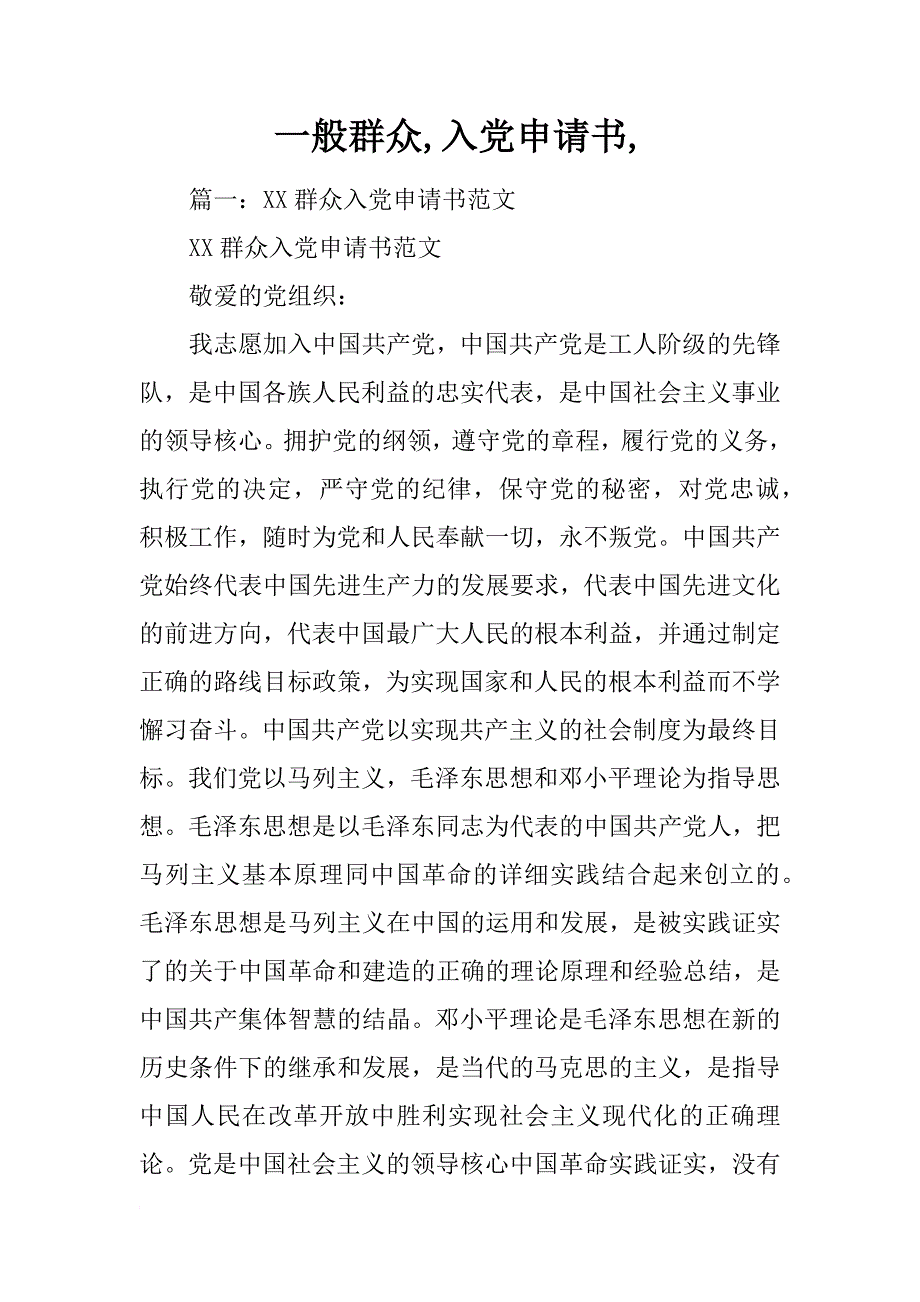 一般群众,入党申请书,_第1页