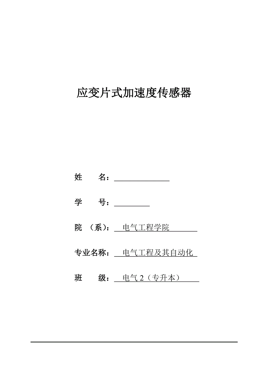 应变片式加速度传感器设计_第1页