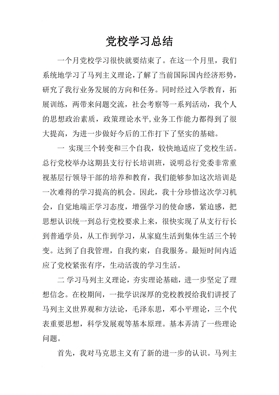 党校学习总结_5_第1页