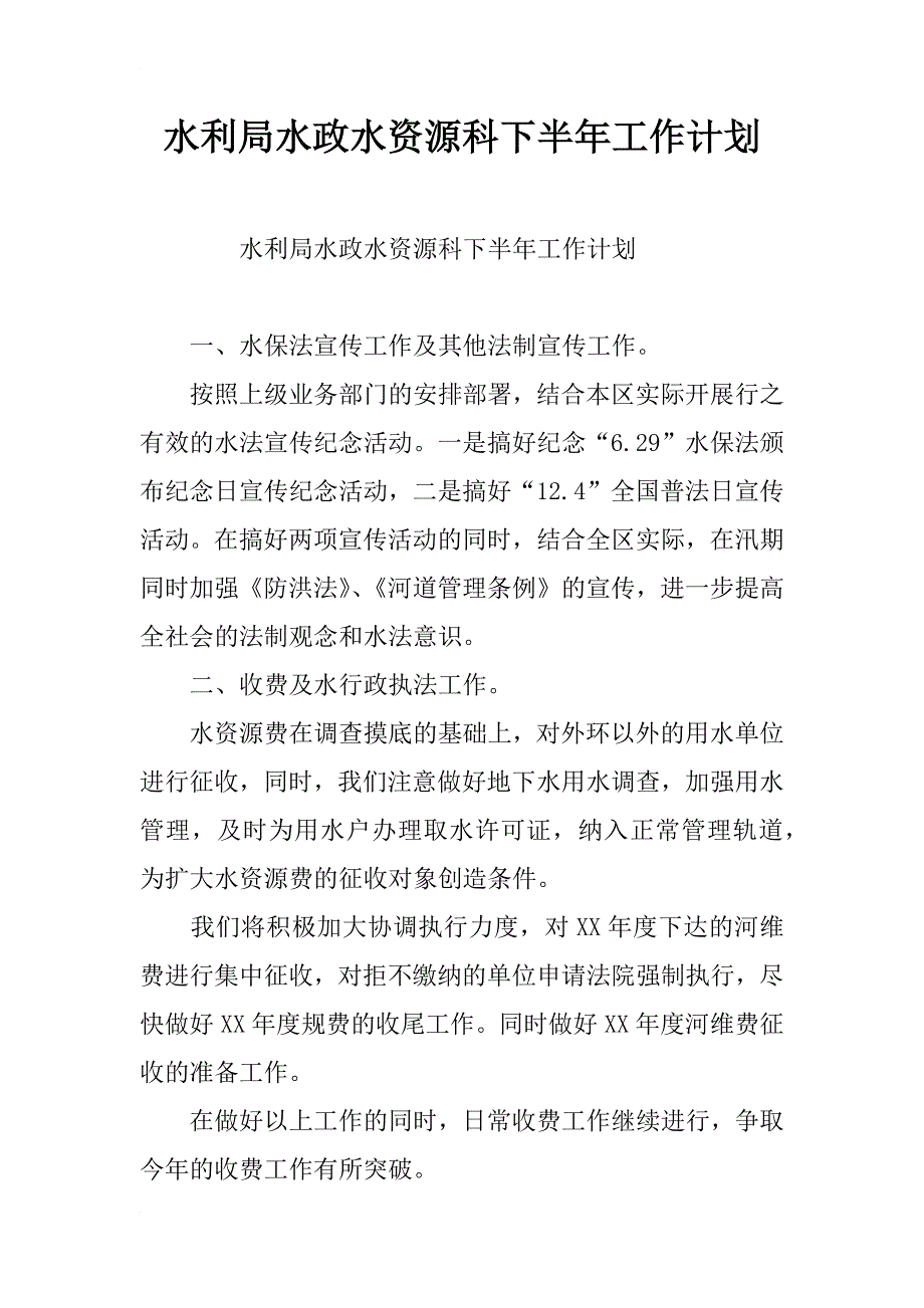 水利局水政水资源科下半年工作计划_第1页