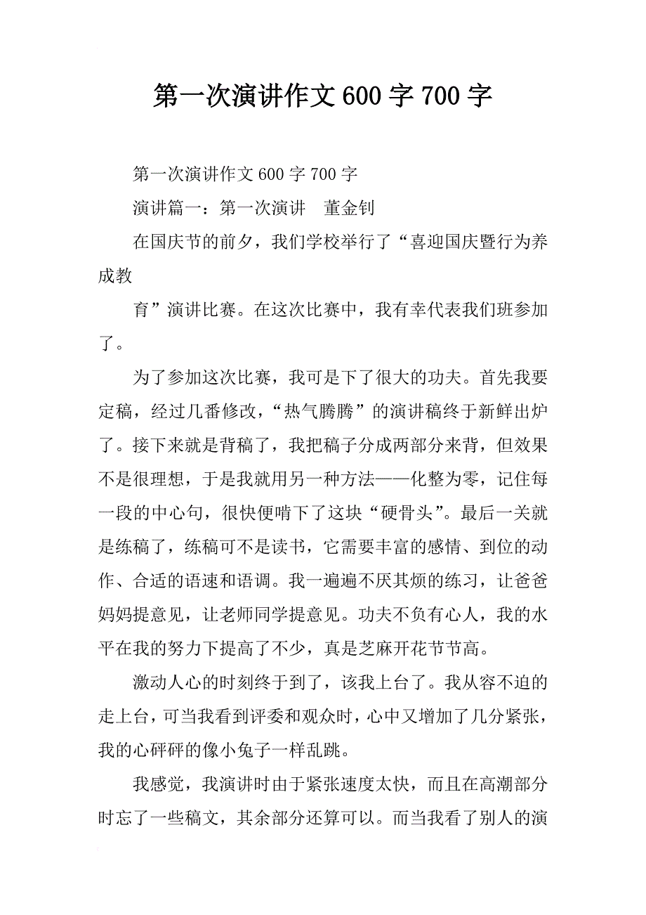 第一次演讲作文600字700字_第1页