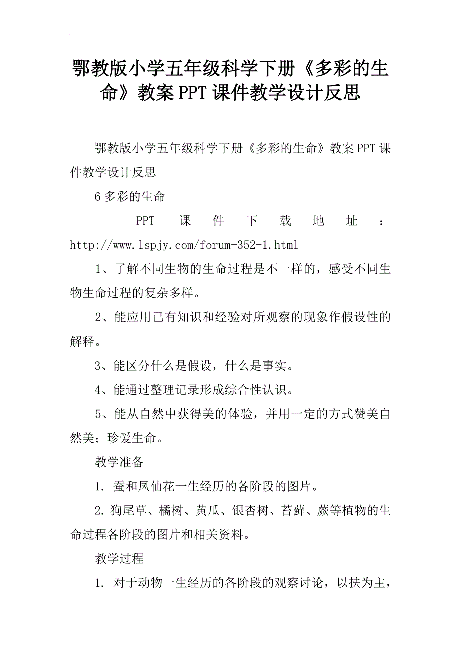 鄂教版小学五年级科学下册《多彩的生命》教案ppt课件教学设计反思_第1页