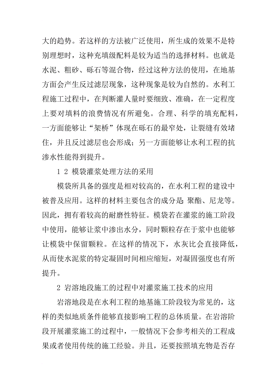 水利工程中有关基础灌浆技术的探讨_第2页