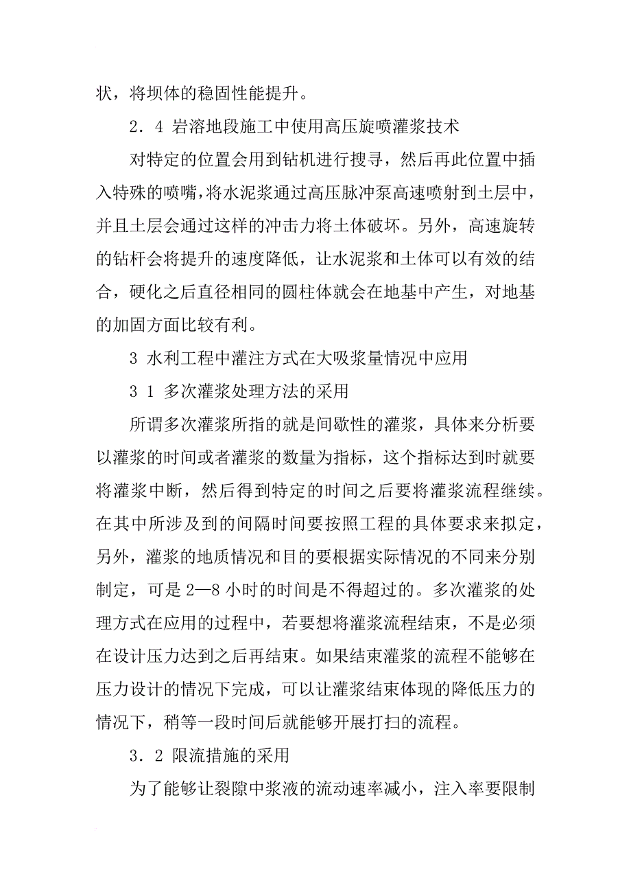 水利工程中有关基础灌浆技术的探讨_第4页