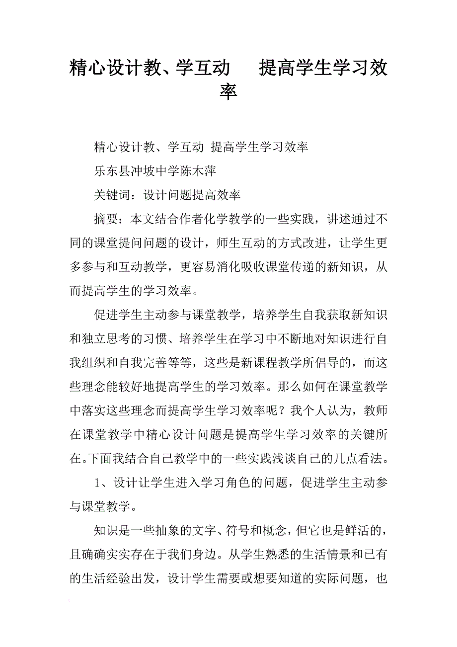 精心设计教、学互动   提高学生学习效率_第1页