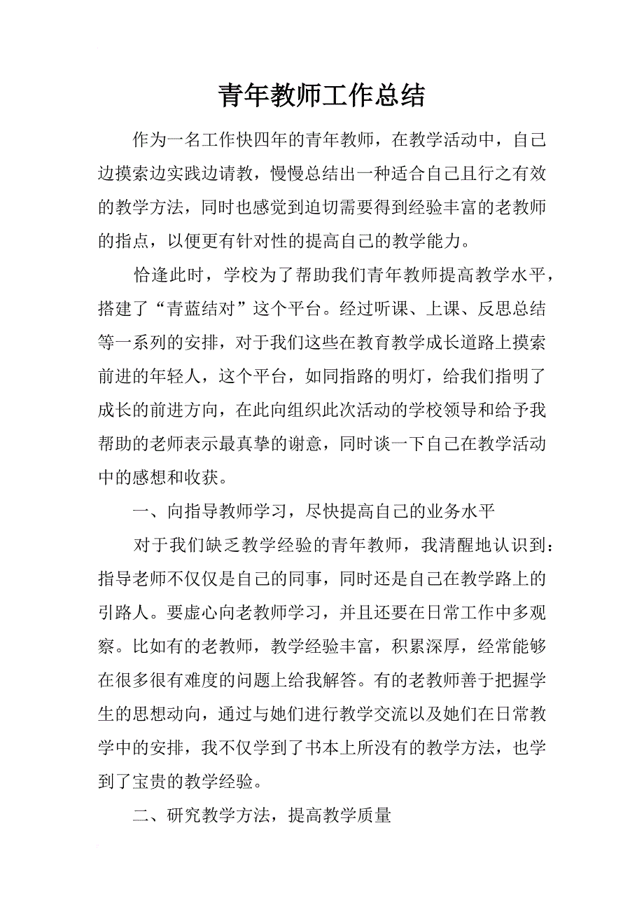 青年教师工作总结_6_第1页