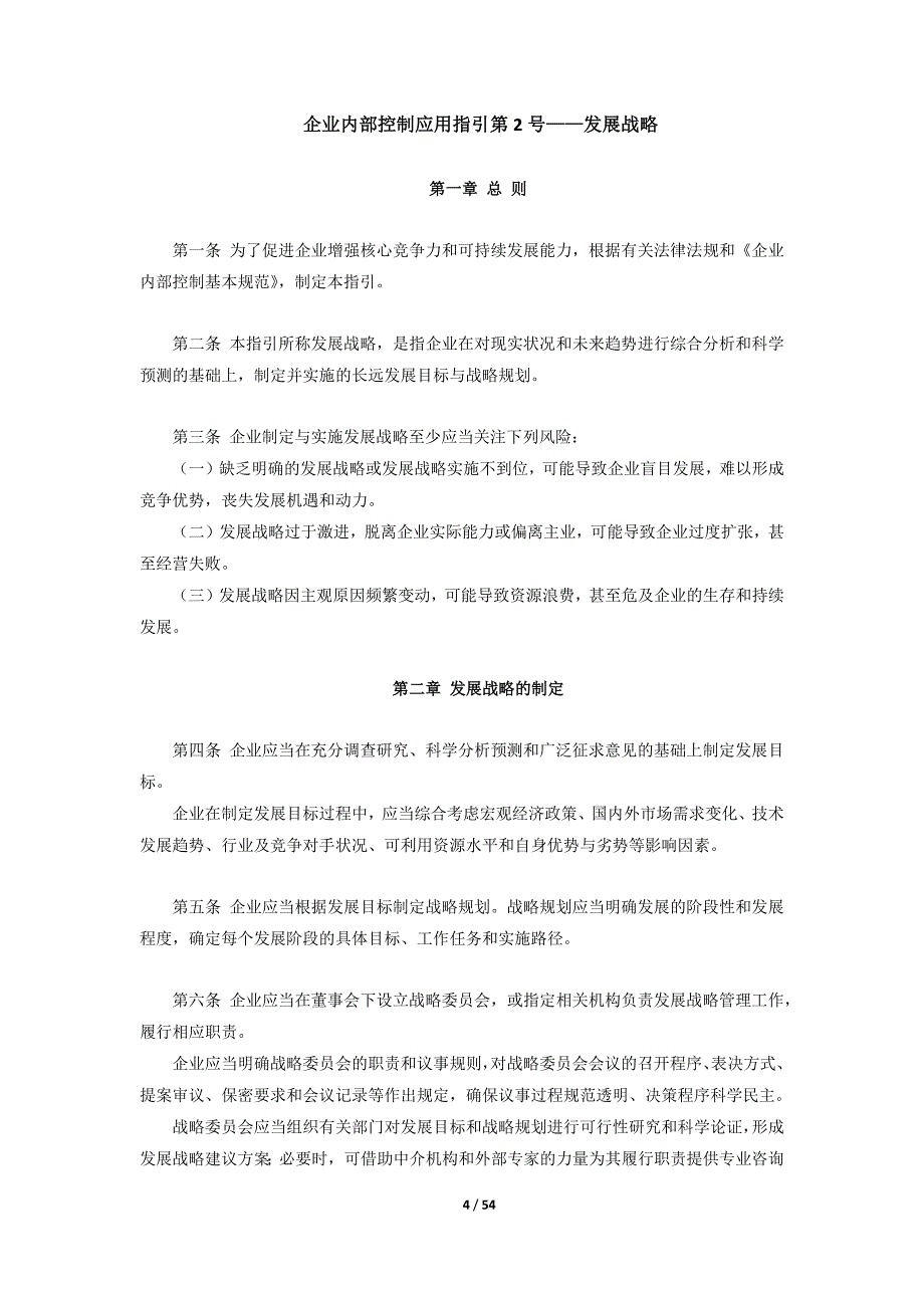 《企业内部控制应用指引》-word完整版-全部18个应用指引_第4页