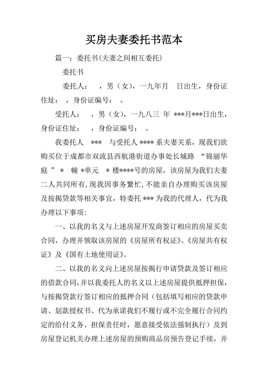 买房夫妻委托书范本_第1页