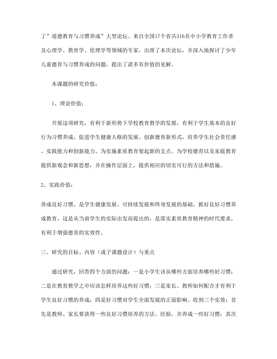 《小学生良好行为习惯养成教育的研究》课题开题报告讲解_第3页