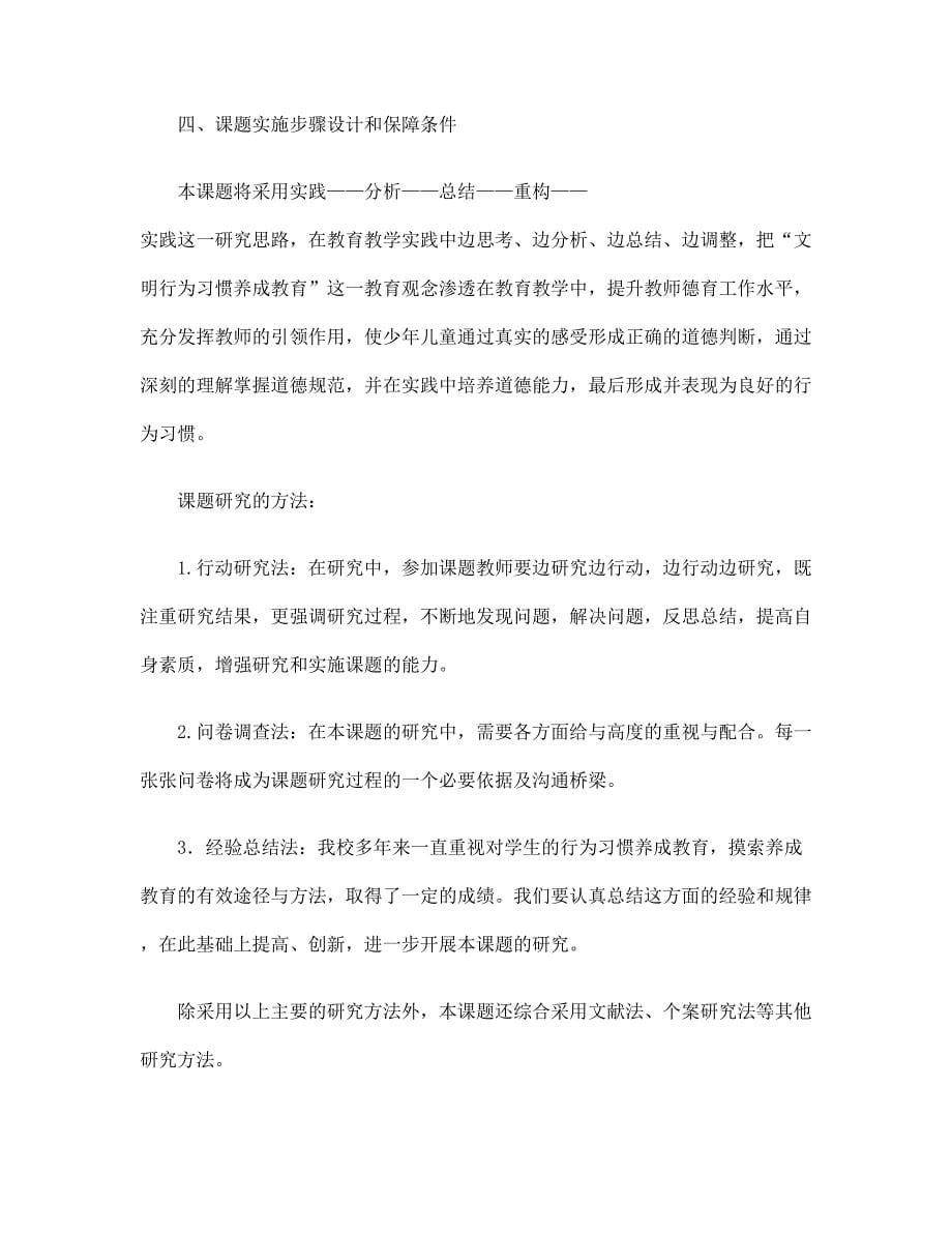 《小学生良好行为习惯养成教育的研究》课题开题报告讲解_第5页