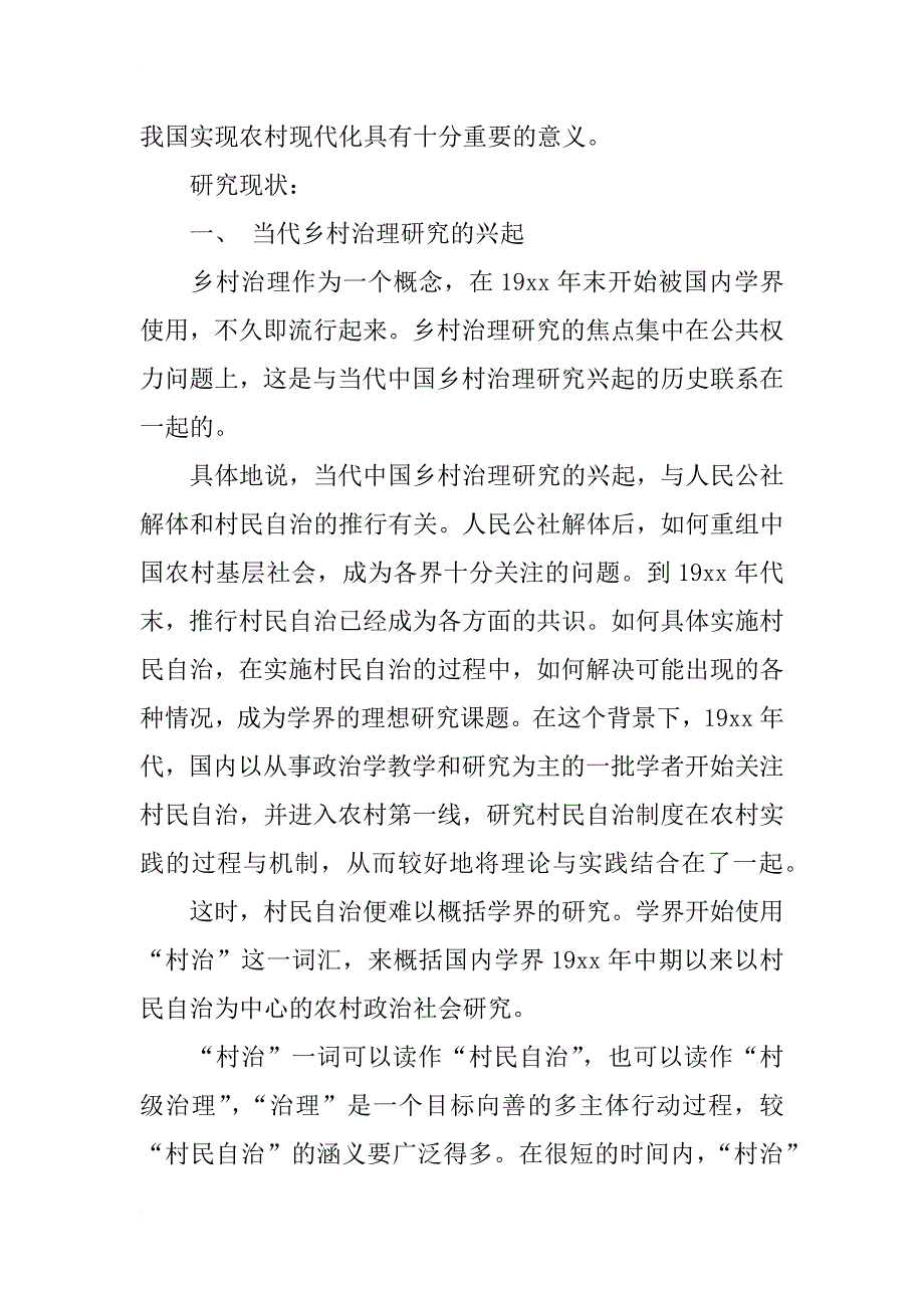 毕业论文开题报告---“浅谈西部少数民族地区乡村治理的现状及发展探析报告”_第2页