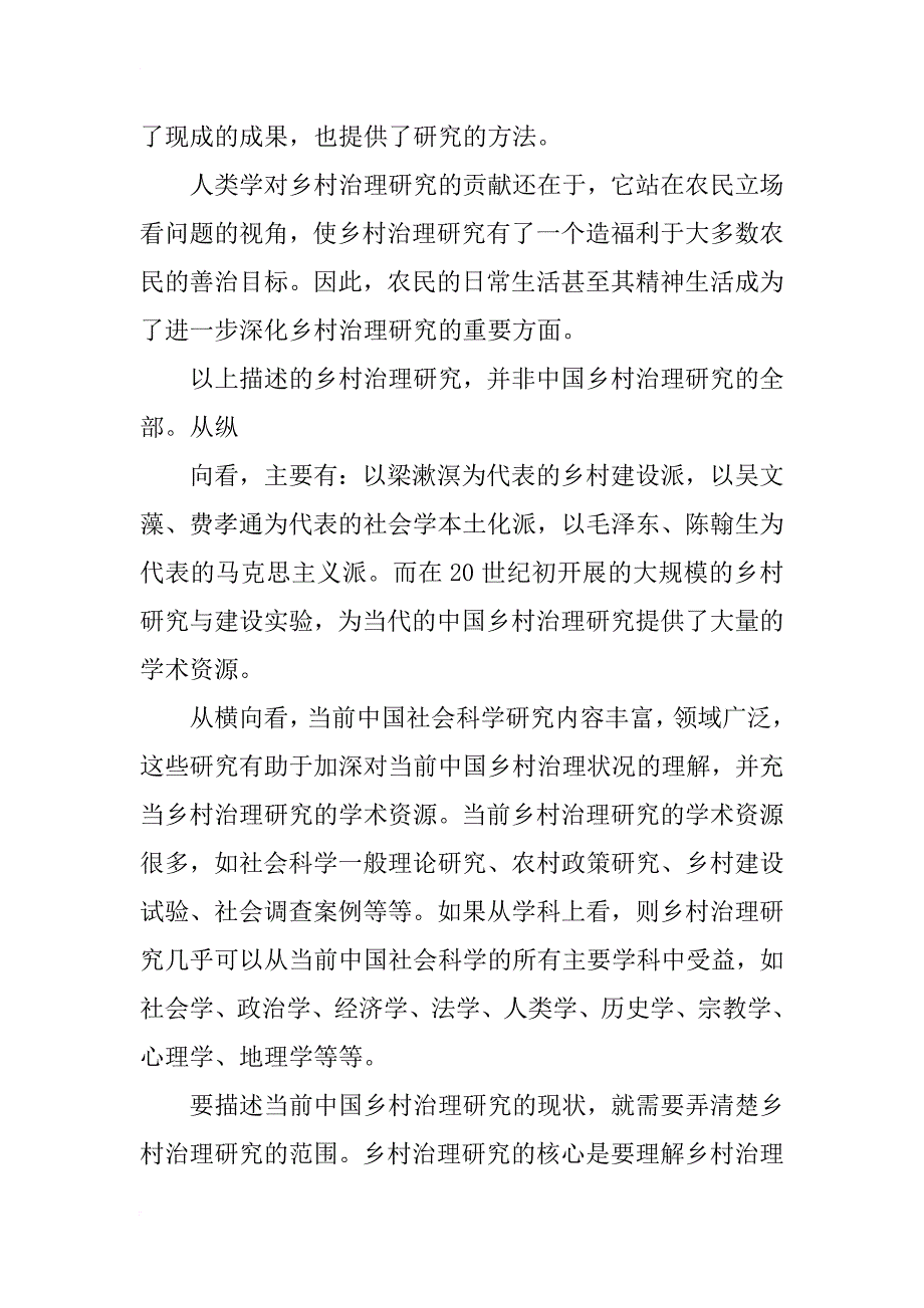 毕业论文开题报告---“浅谈西部少数民族地区乡村治理的现状及发展探析报告”_第4页