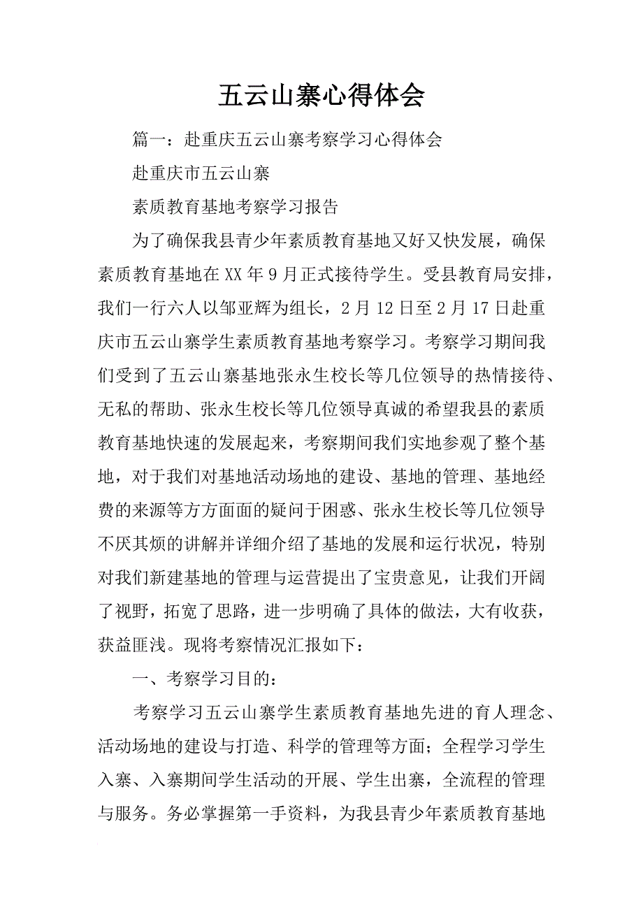 五云山寨心得体会_第1页
