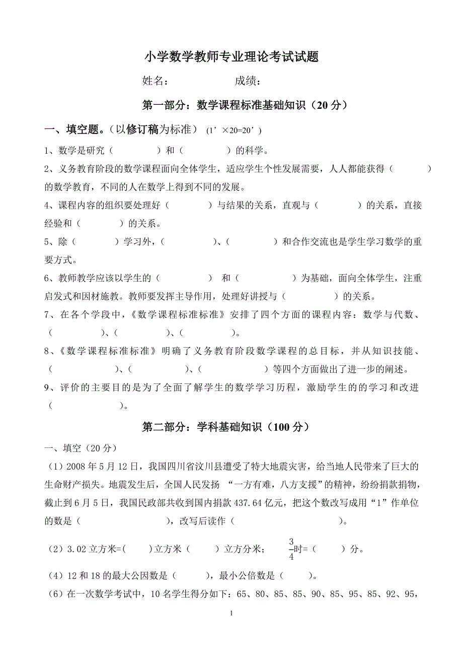 小学数学教师教学基本功比赛专业知识考试_第1页