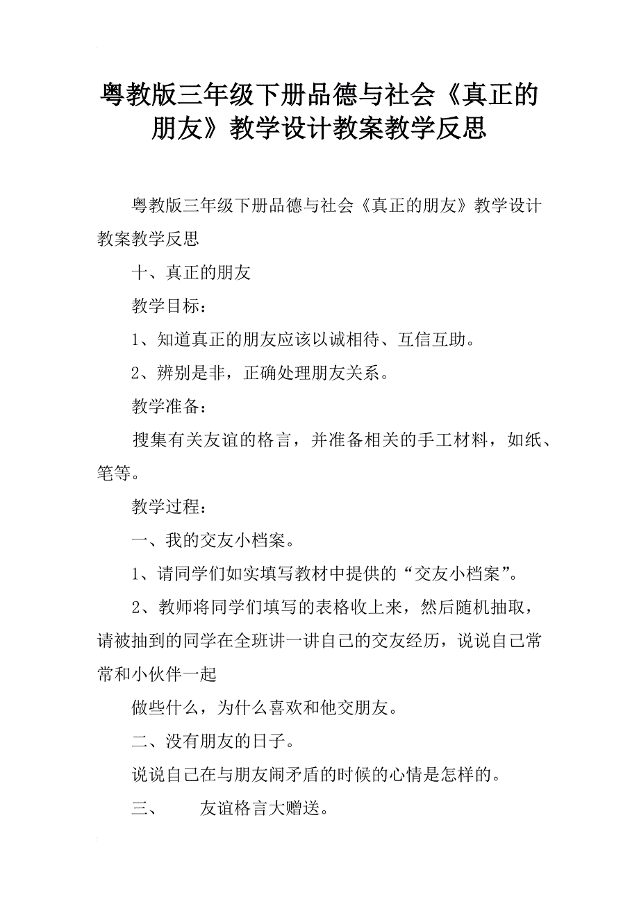 粤教版三年级下册品德与社会《真正的朋友》教学设计教案教学反思_第1页