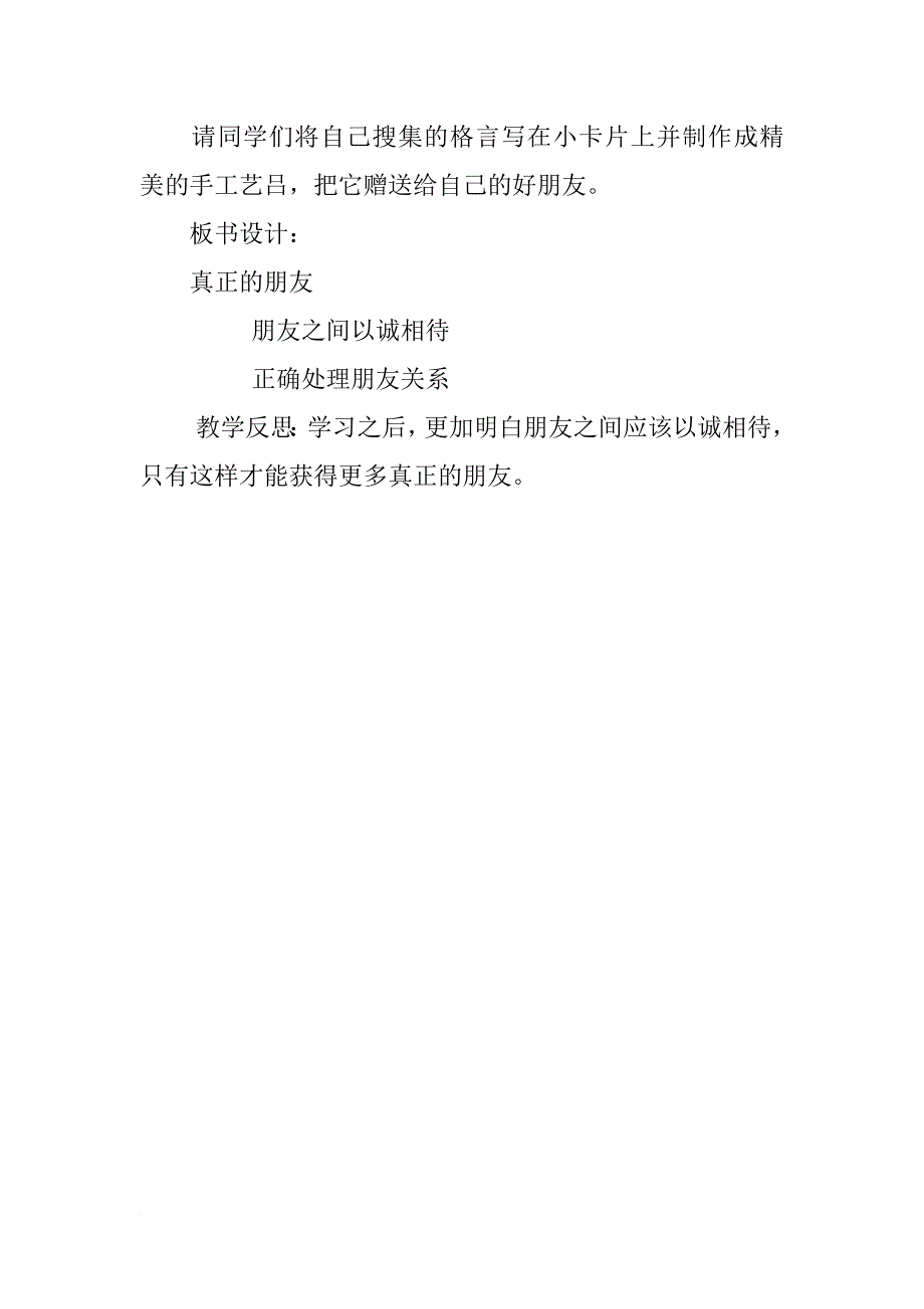 粤教版三年级下册品德与社会《真正的朋友》教学设计教案教学反思_第2页