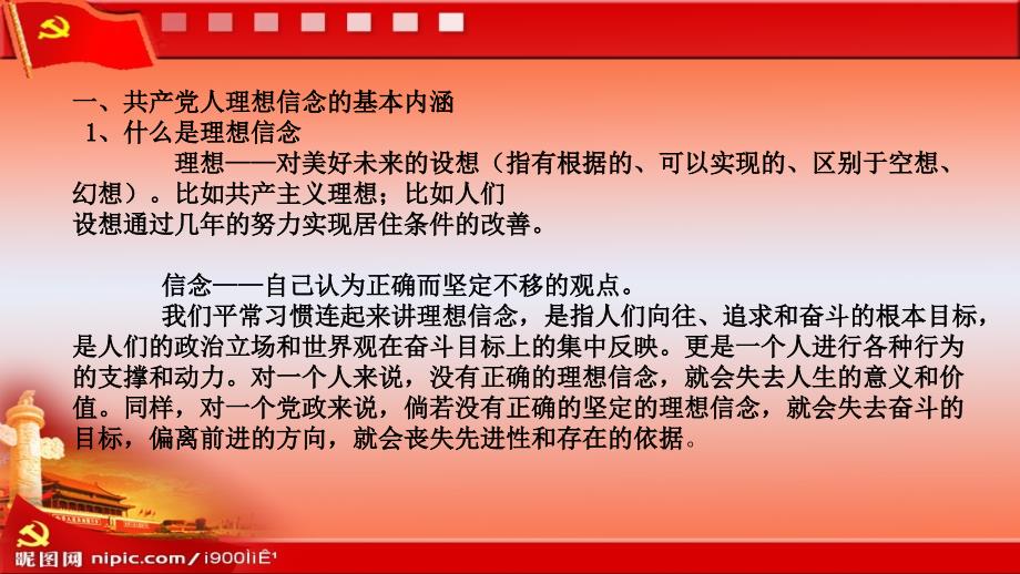 (党课)坚定理想信念-做合格共产党员PPT演示课件_第2页