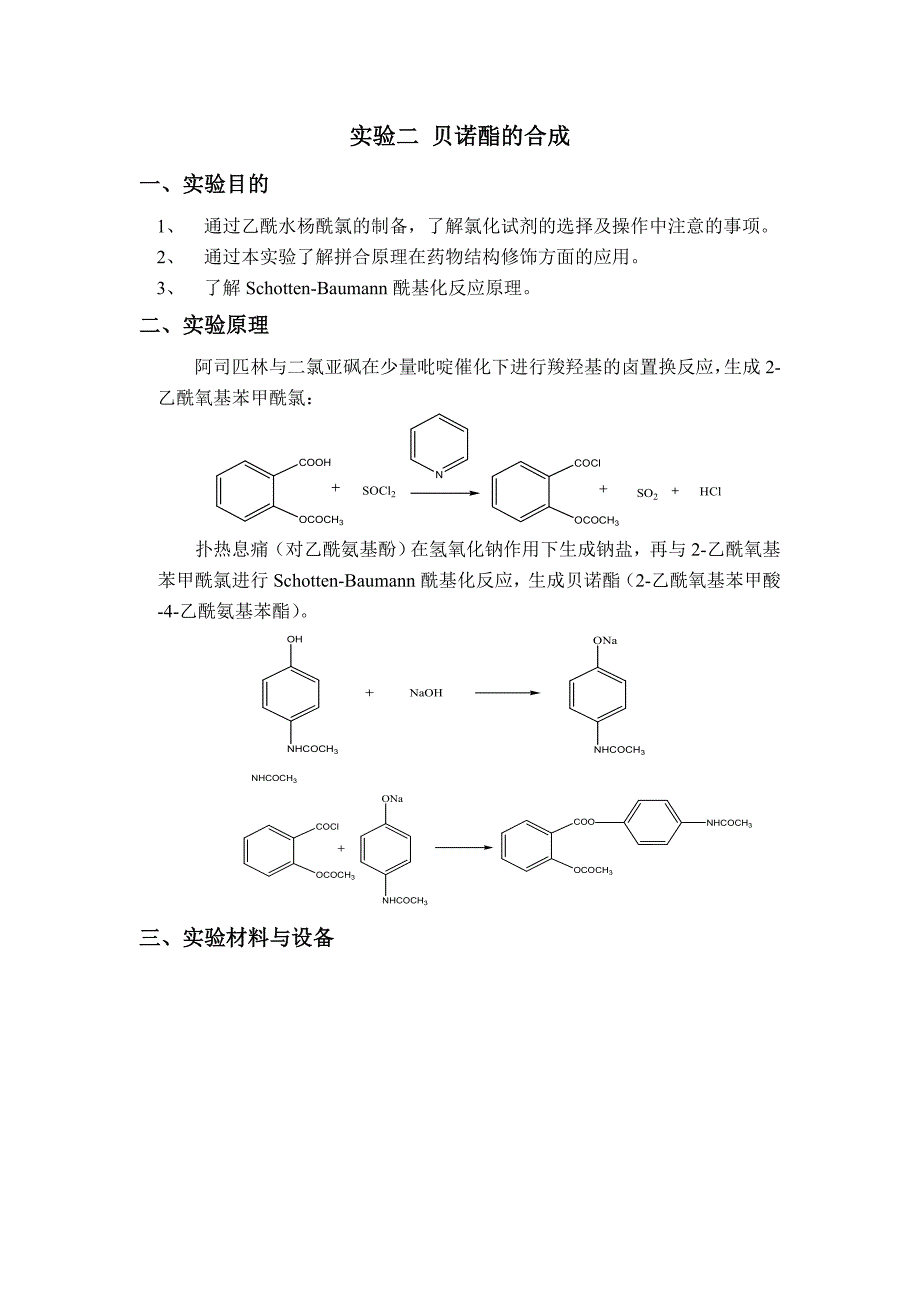 实验二-贝诺酯的合成-20110601_第1页