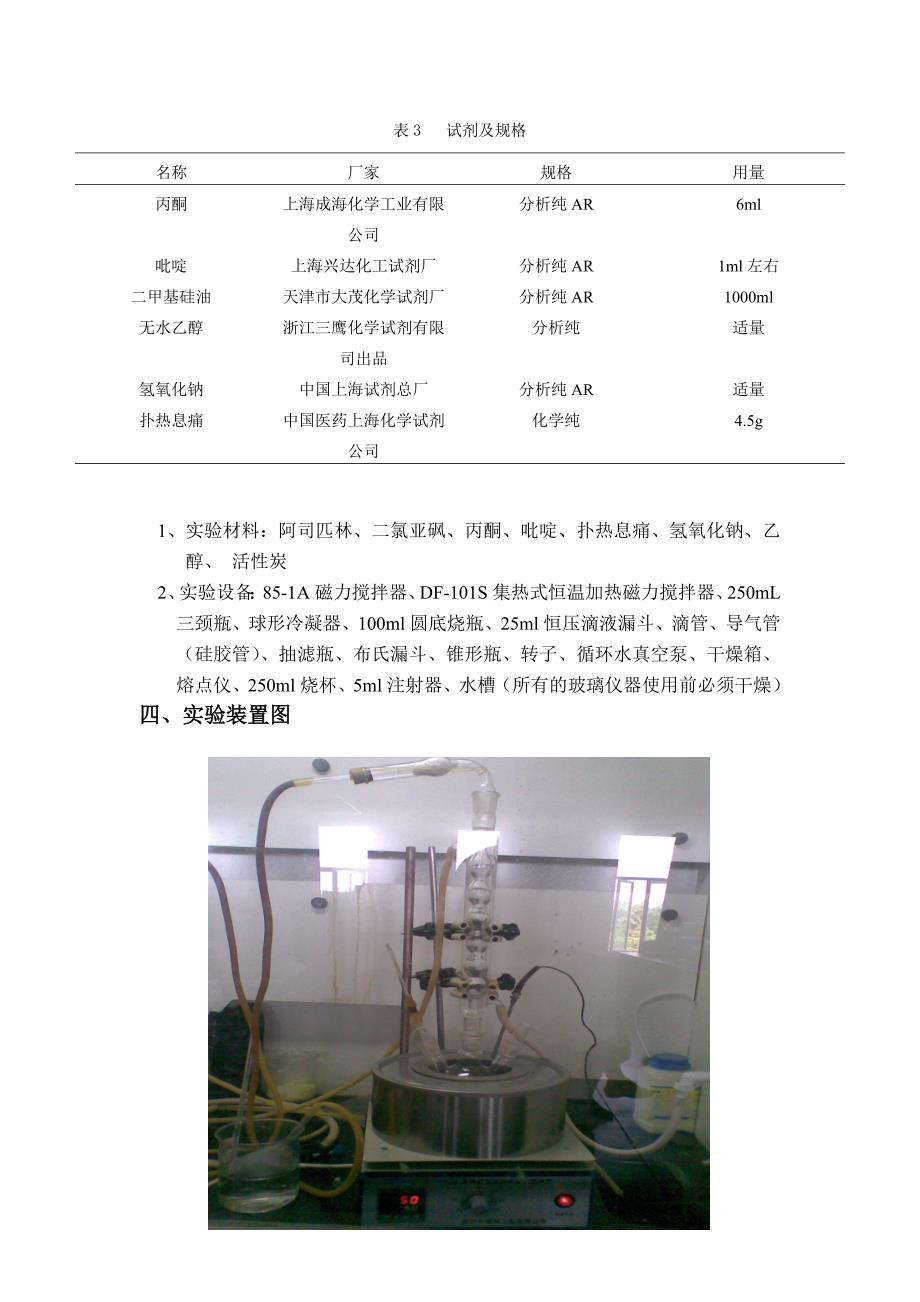 实验二-贝诺酯的合成-20110601_第3页