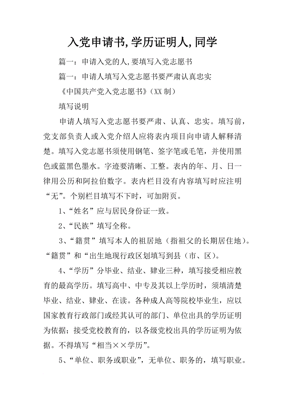入党申请书,学历证明人,同学_第1页